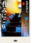 『住みにごり』『土竜の唄』『瞬きの音』などビッグコミックス新刊配信フェア