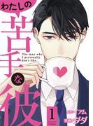『わたしの苦手な彼』