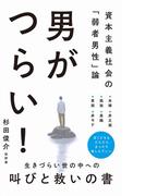 男がつらい！ 資本主義社会の「弱者男性」論