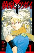 【全1-12セット】黄泉のツガイ