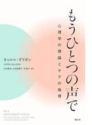 もうひとつの声で 心理学の理論とケアの倫理