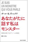あなたがたに話す私はモンスター 精神分析アカデミーへの報告