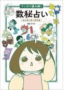 マンガで読み解く数秘占い 私の取り扱い説明書