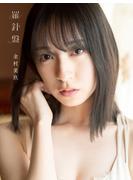 日向坂46 金村美玖１st 写真集 羅針盤 【丸善ジュンク堂書店・honto限定特典付き】