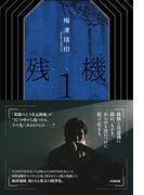 【数量限定サイン本】残機１（通常版）