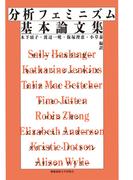 分析フェミニズム基本論文集