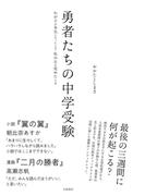 勇者たちの中学受験 わが子が本気になったとき、私の目が覚めたとき