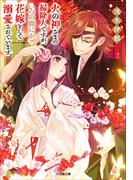 小学館文庫キャラブン！「火の神さまの掃除人ですが、いつの間にか花嫁として溺愛されています」新刊配信記念 キャンペーン