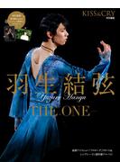 【honto限定特典付き】KISS&CRY特別編集 羽生結弦―THE ONE―限定表紙版（仮） （ＴＯＫＹＯ ＮＥＷＳ ＭＯＯＫ）
