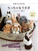 羊毛フェルトのちっちゃなうさぎ 同じカタチにつくれる型紙付き！