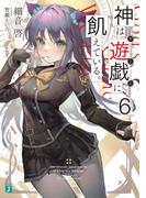 神は遊戯に飢えている。 ６