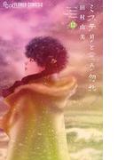 ミステリと言う勿れ １２ （ｆｌｏｗｅｒｓフラワーコミックスα）