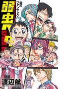 「弱虫ペダル」95巻発売キャンペーン!!