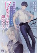 異世界転生＆ファンタジー＆チートフェア 「異世界帰りのアラフォーリーマン、17歳の頃に戻って無双する」完結6巻発売！