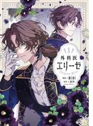 外科医エリーゼ ８ （フロースコミック）