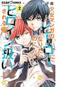 胸キュン保証！いつだって「ちゃお」は恋の味方 ちゃお新刊配信フェア