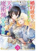 コミカライズ大好評『婚約破棄され家を追われた少女の手を取り、天才魔術師は優雅に跪く』待望の新刊【Mノベルスf最大50%OFF】