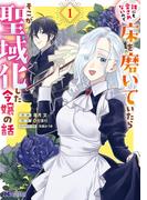 『誰にも愛されないので床を磨いていたらそこが聖域化した令嬢の話（コミック）』