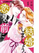 『結婚しましょう、恋する前に』新刊配信！ 誰にも言えない秘密の関係特集！