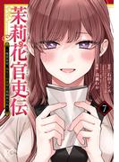 後宮！転生！異世界！中華！特集