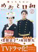 男女共通 『波うららかに、めおと日和』8巻＆『かわいいのは俺である』1巻配信記念！一番勢いのある漫画を探すならココ！コミックDAYS特集