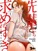 「先輩たちに求められすぎて困っています…(フルカラー)【特装版】」配信記念！人気メンズコミックまとめ読みキャンペーン！