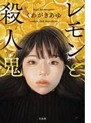 宝島社 マンスリーフェア～5月は「レモンと殺人鬼」「生活魔術師」「やせごはん」など～