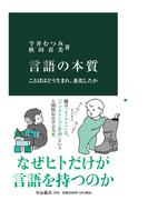 言語の本質 ことばはどう生まれ、進化したか
