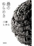 三浦しをん『墨のゆらめき』配信