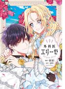 外科医エリーゼ ９