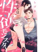 私たちは性欲モンスター 新刊配信記念