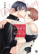 ふたりで乗り越える…！ アクシデントBL特集