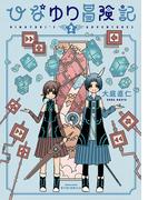 『ひなゆり冒険記』２巻配信！
