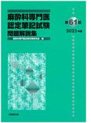 麻酔科専門医認定筆記試験 問題解説集 第６１回（２０２２年度）
