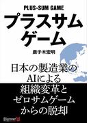 プラスサムゲーム
