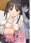 ワケあり少女と同棲性活