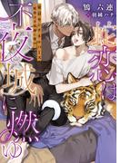 ダリア文庫e人外BL特集