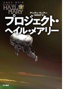 【全1-2セット】プロジェクト・ヘイル・メアリー