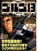 My First DIGITAL『ゴルゴ13』全36巻 配信完了！ビッグコミック発青年作品フェア