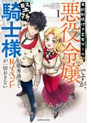 年齢制限付き乙女ゲーの悪役令嬢ですが、堅物騎士様が優秀過ぎてRイベントが一切おきない 1 （バンブーコミックス）