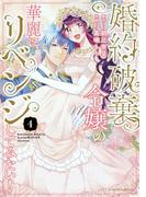 婚約破棄令嬢の華麗にリベンジしてみたい！ 4 （バンブーコミックス）