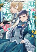 『平凡な令嬢ですが、旦那様は溺愛です！?』『虐げられ聖女でも自分の幸せを祈らせていただきます！』配信記念 令嬢アンソロ特集