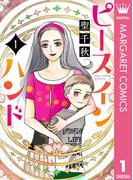 「ピース イン ハンド」(聖千秋)最新3巻配信記念！連休明けはまんがでリフレッシュ特集