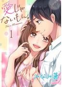 これって愛じゃないの!? 新刊もお得に！