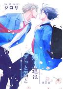 独占欲強めな男前男子×一途な無自覚天然男子キスからはじまる、ドキドキ青春DKラブ！「帰り道はずっと君と 上・下」同時配信フェア！