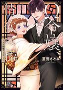 Ω令嬢、情欲の檻 ～大正絢爛オメガバース～ 3 （ＭＩＵ恋愛ＭＡＸＣＯＭＩＣＳ）