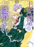 王妃様は離婚したい ３ 異世界から聖女様が来たので、もうお役御免ですわね？ （ＫＣＸ）