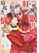 紅の死神は眠り姫の寝起きに悩まされる ６ （ＣＯＭＩＣ ＰＡＳＨ！）