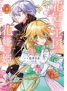 花冠の王国の花嫌い姫 1 （フロースコミック）