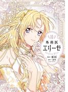 外科医エリーゼ １０ （フロースコミック）